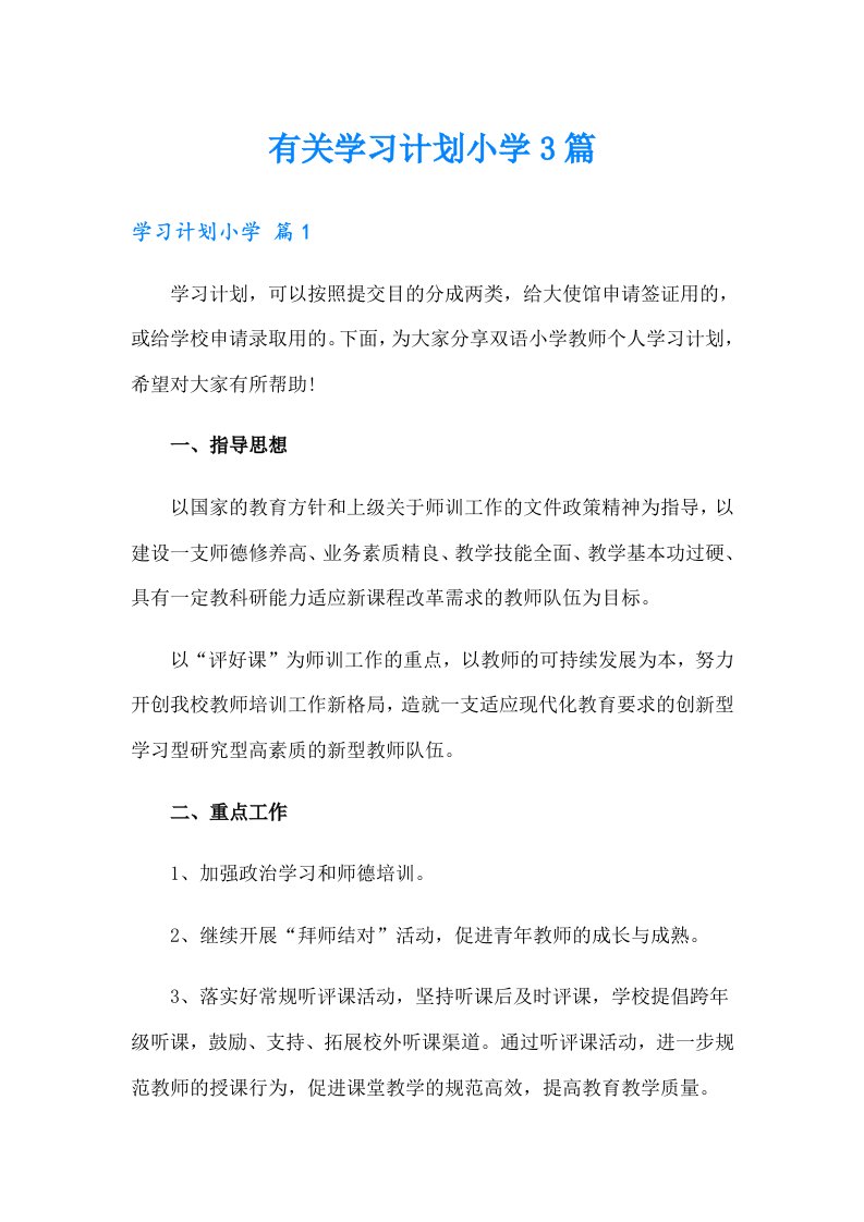 有关学习计划小学3篇