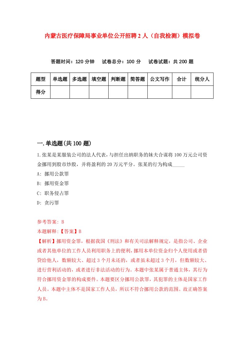 内蒙古医疗保障局事业单位公开招聘2人自我检测模拟卷第0卷