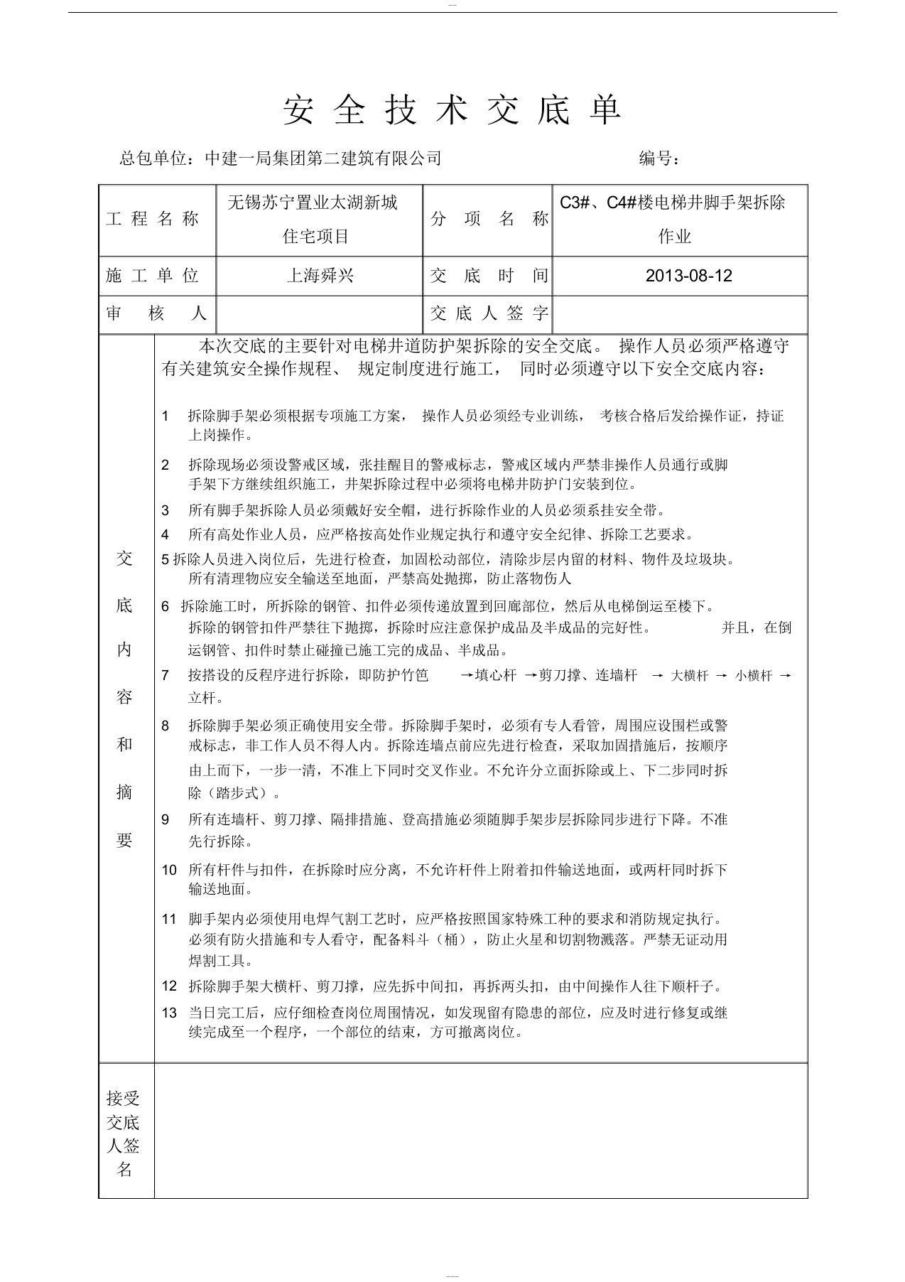 电梯井道脚手架拆除安全技术交底