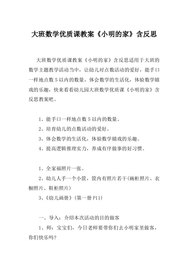 大班数学优质课教案《小明的家》含反思