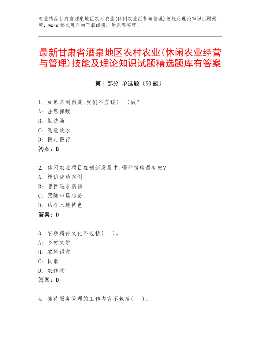 最新甘肃省酒泉地区农村农业(休闲农业经营与管理)技能及理论知识试题精选题库有答案