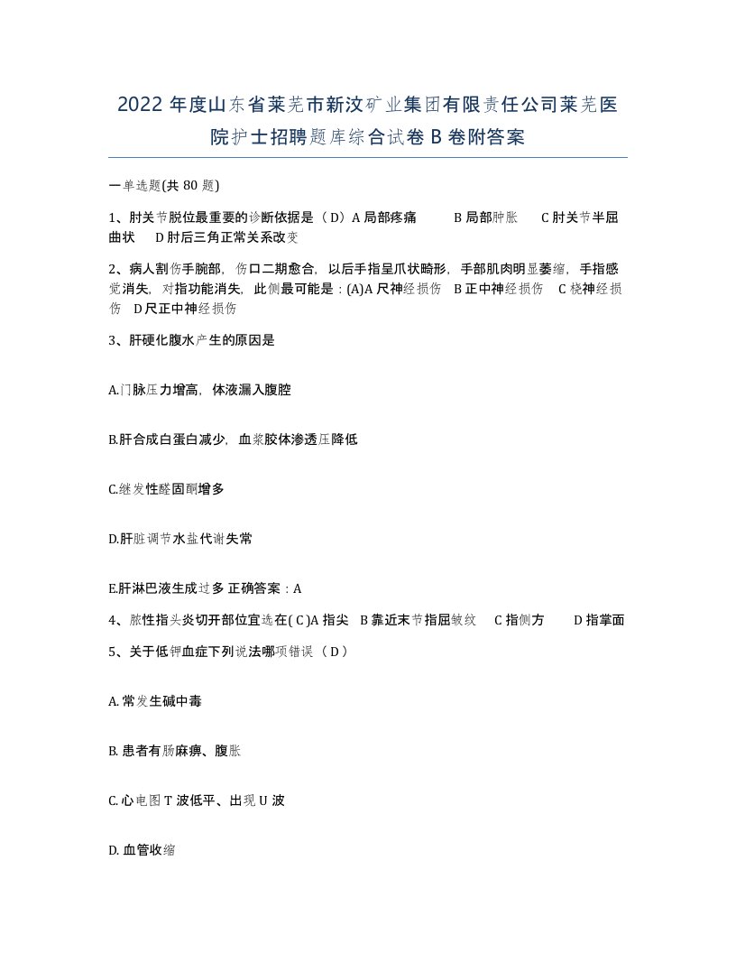 2022年度山东省莱芜市新汶矿业集团有限责任公司莱芜医院护士招聘题库综合试卷B卷附答案