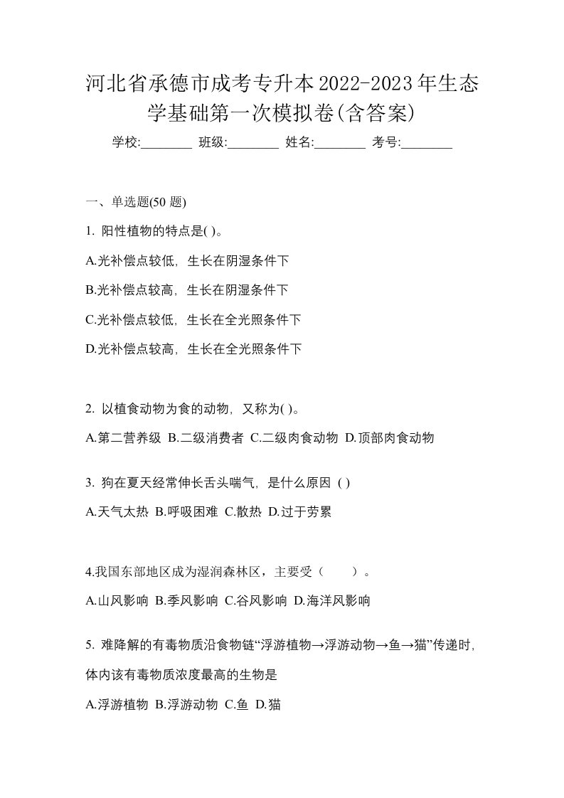 河北省承德市成考专升本2022-2023年生态学基础第一次模拟卷含答案