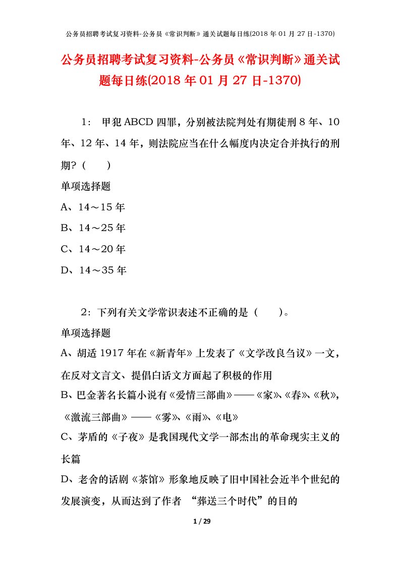 公务员招聘考试复习资料-公务员常识判断通关试题每日练2018年01月27日-1370