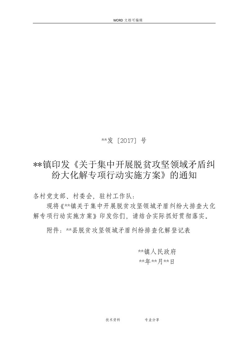 关于.在脱贫攻坚领域集中开展矛盾纠纷大排查大化解专项行动的实施计划方案2018年1210