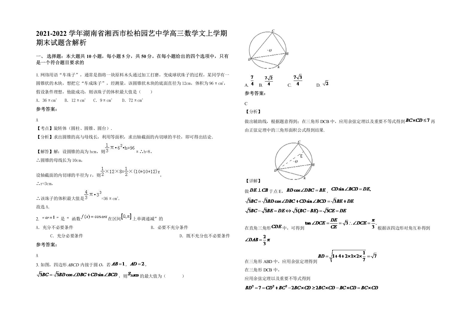 2021-2022学年湖南省湘西市松柏园艺中学高三数学文上学期期末试题含解析