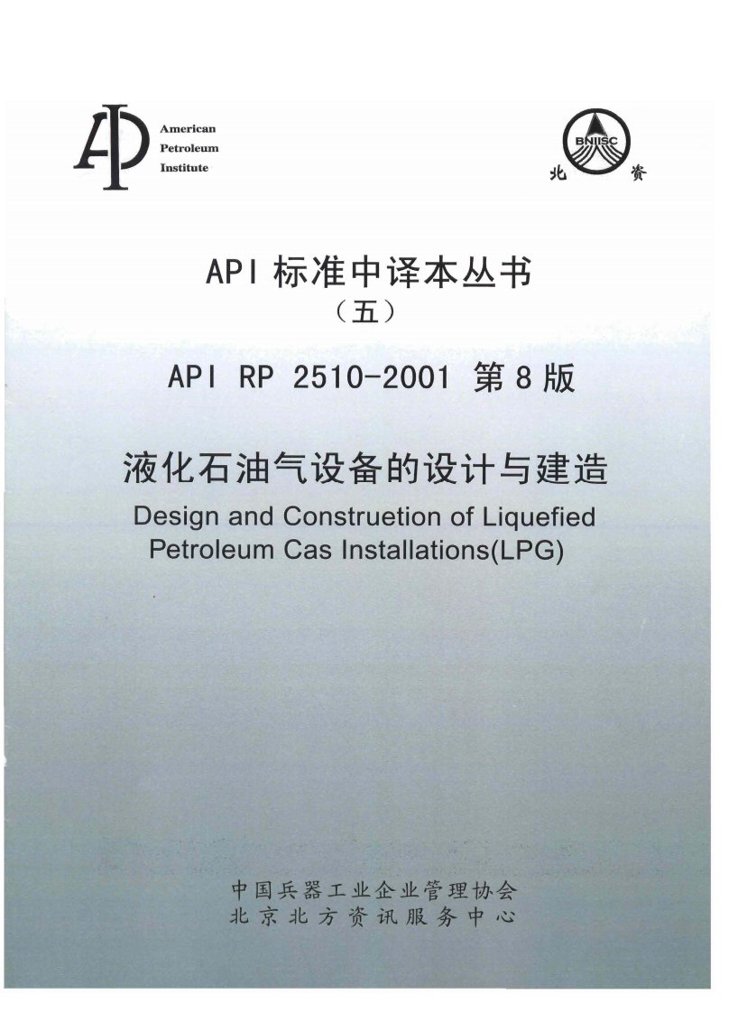 APIRP2510-2001液化石油气设备的设计与建造.pdf