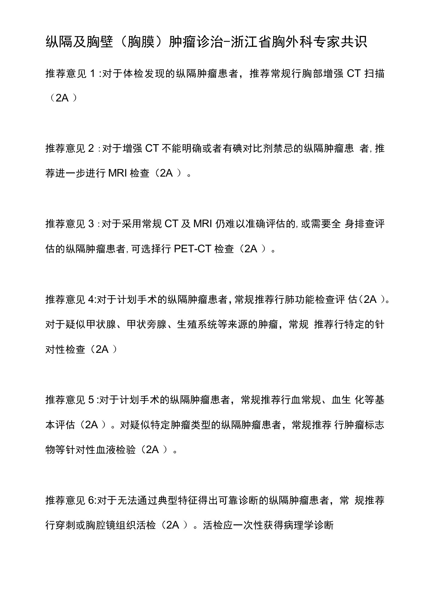 纵隔及胸壁（胸膜）肿瘤诊治-浙江省胸外科专家共识