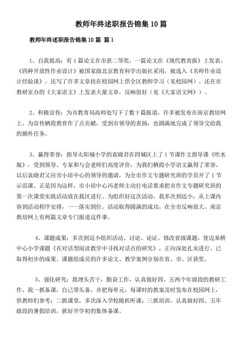 教师年终述职报告锦集10篇