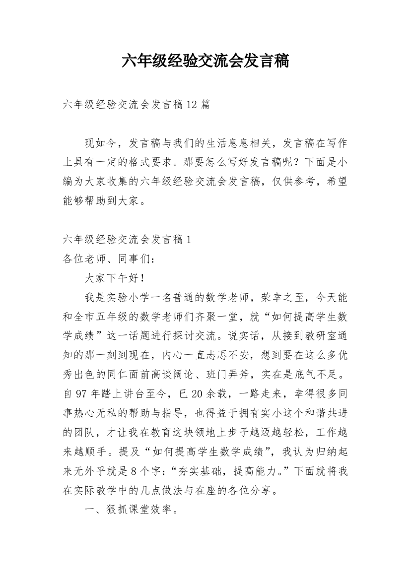 六年级经验交流会发言稿_2