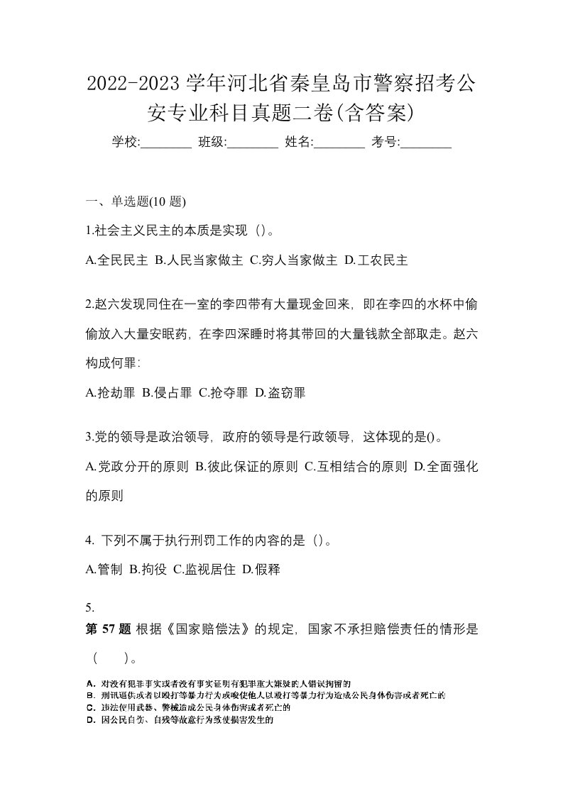 2022-2023学年河北省秦皇岛市警察招考公安专业科目真题二卷含答案