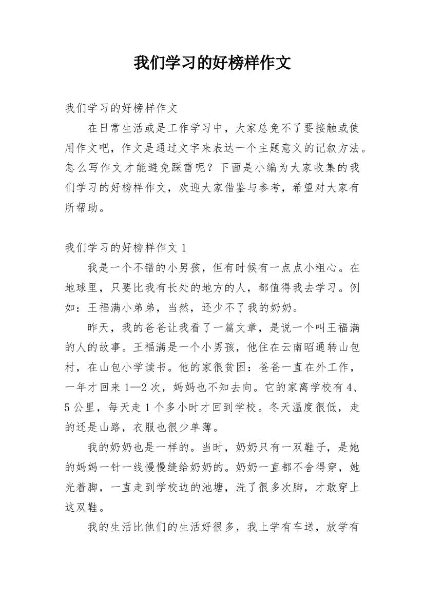 我们学习的好榜样作文