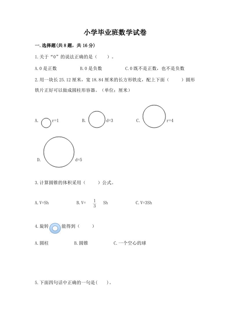 小学毕业班数学试卷【各地真题】