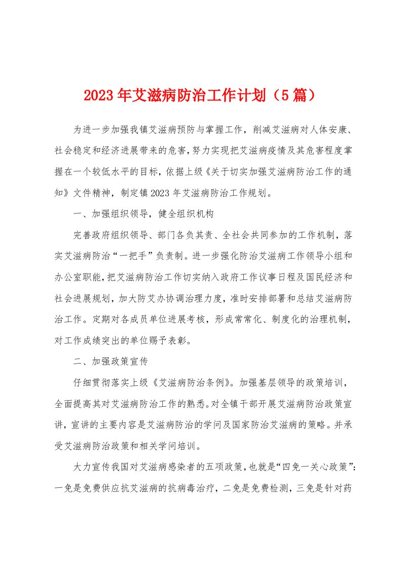 2023年艾滋病防治工作计划