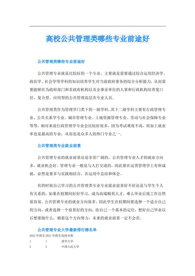 高校公共管理类哪些专业前途好