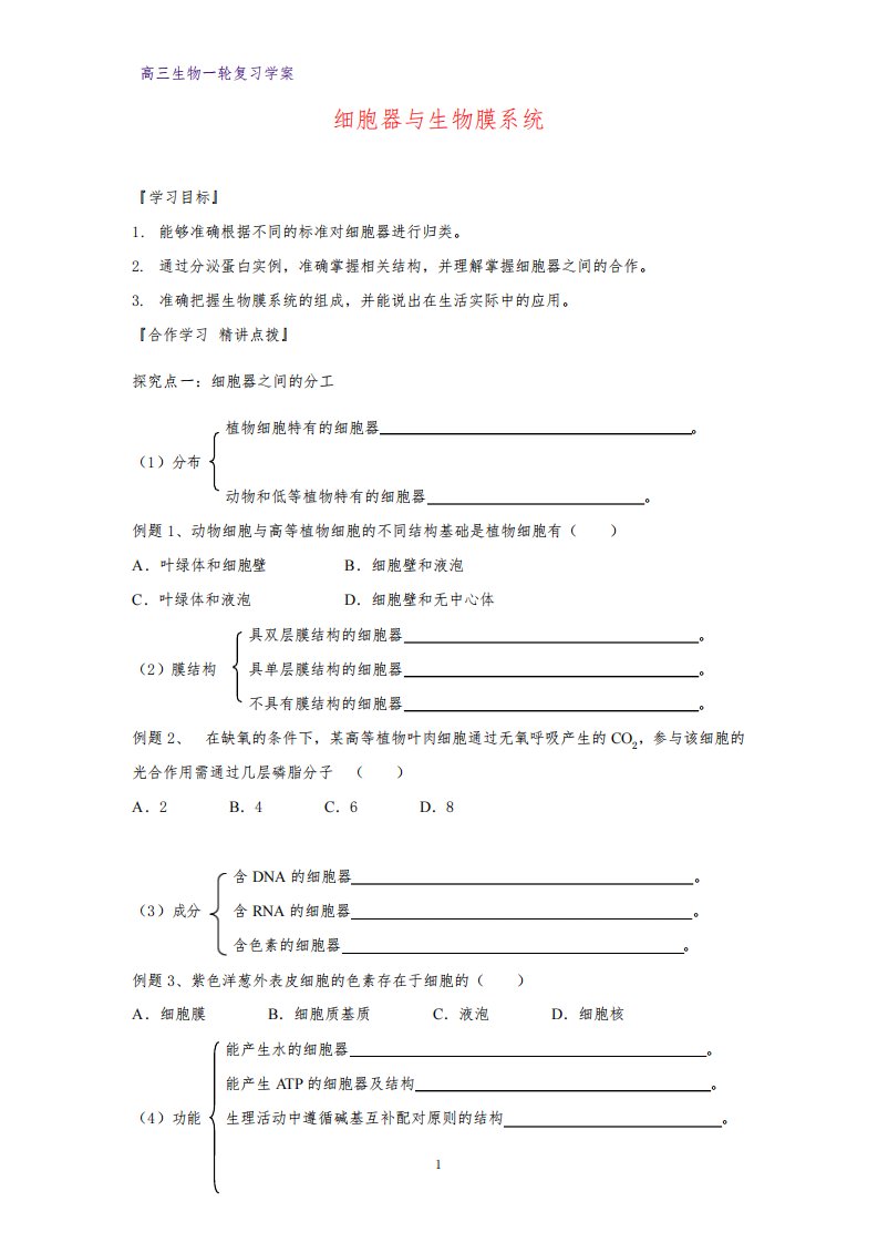高三生物一轮复习精品学案6：细胞器与生物膜系统
