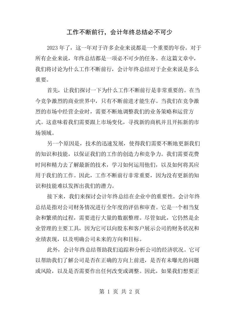 工作不断前行，会计年终总结必不可少