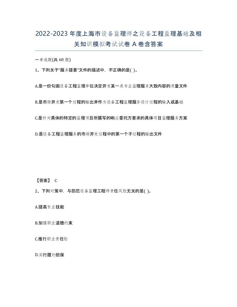 2022-2023年度上海市设备监理师之设备工程监理基础及相关知识模拟考试试卷A卷含答案