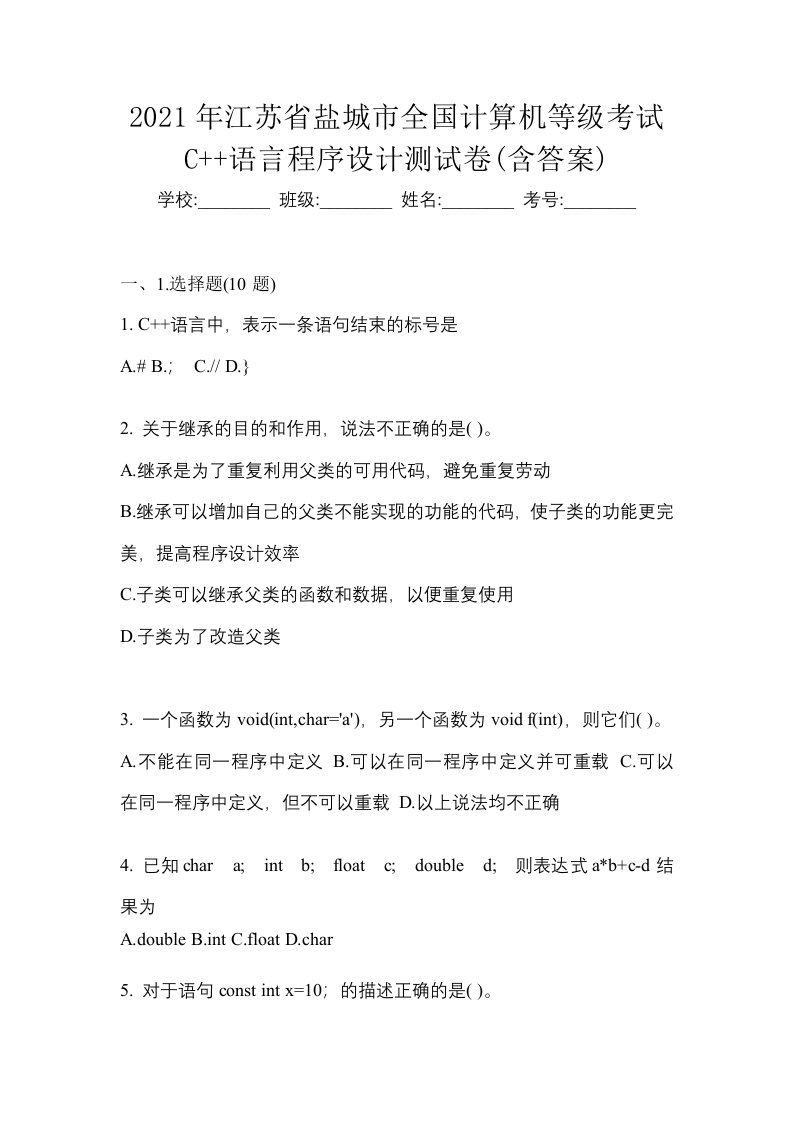 2021年江苏省盐城市全国计算机等级考试C语言程序设计测试卷含答案