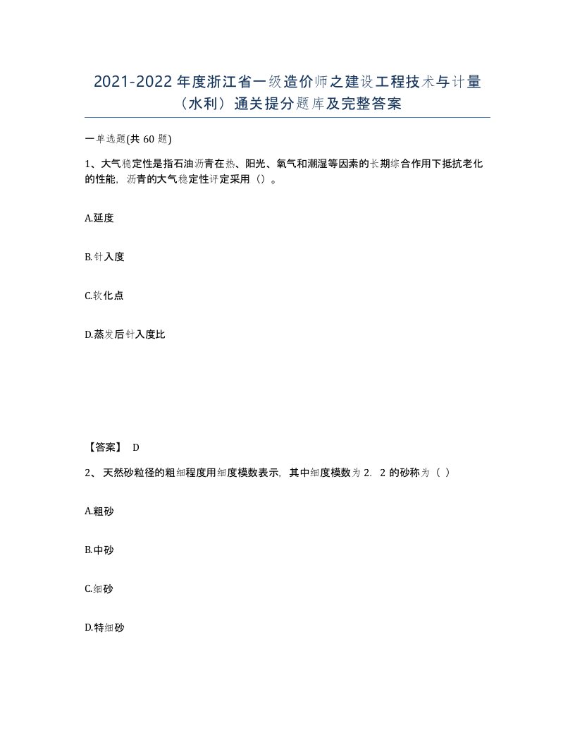 2021-2022年度浙江省一级造价师之建设工程技术与计量水利通关提分题库及完整答案