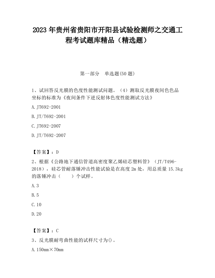 2023年贵州省贵阳市开阳县试验检测师之交通工程考试题库精品（精选题）