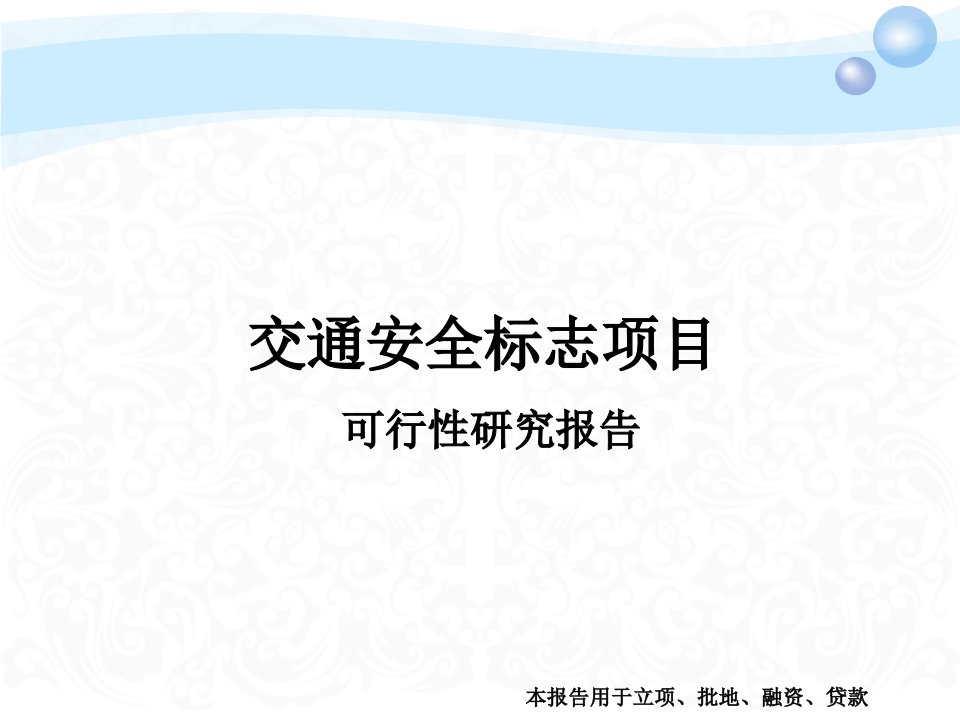 交通安全标志项目可行性研究报告