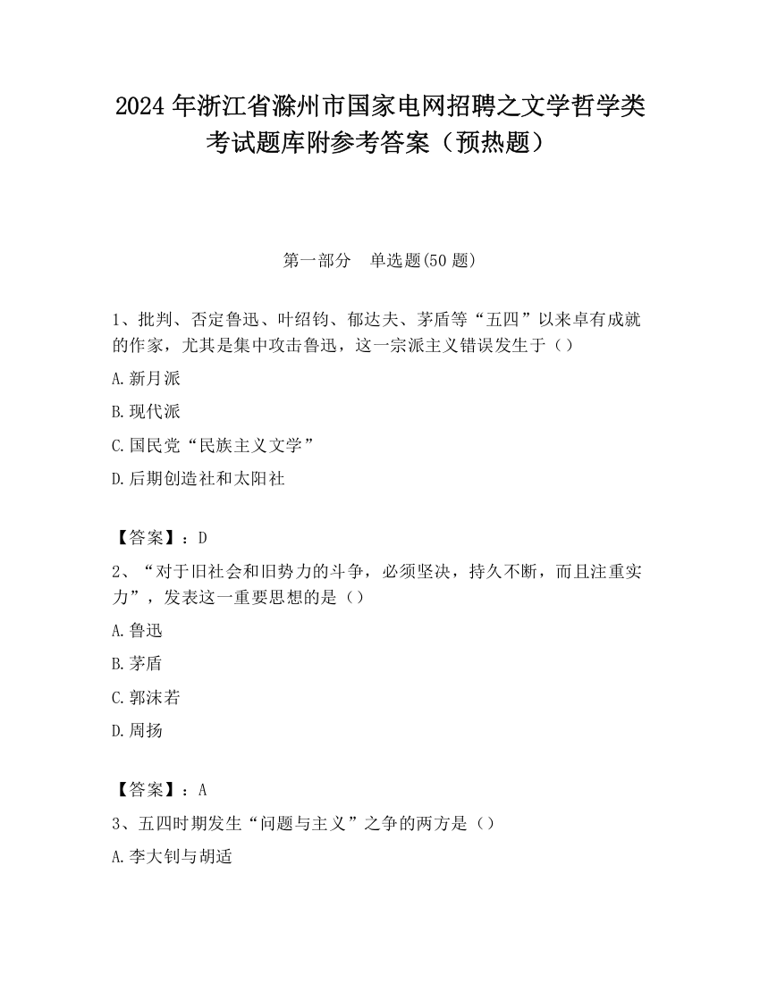 2024年浙江省滁州市国家电网招聘之文学哲学类考试题库附参考答案（预热题）