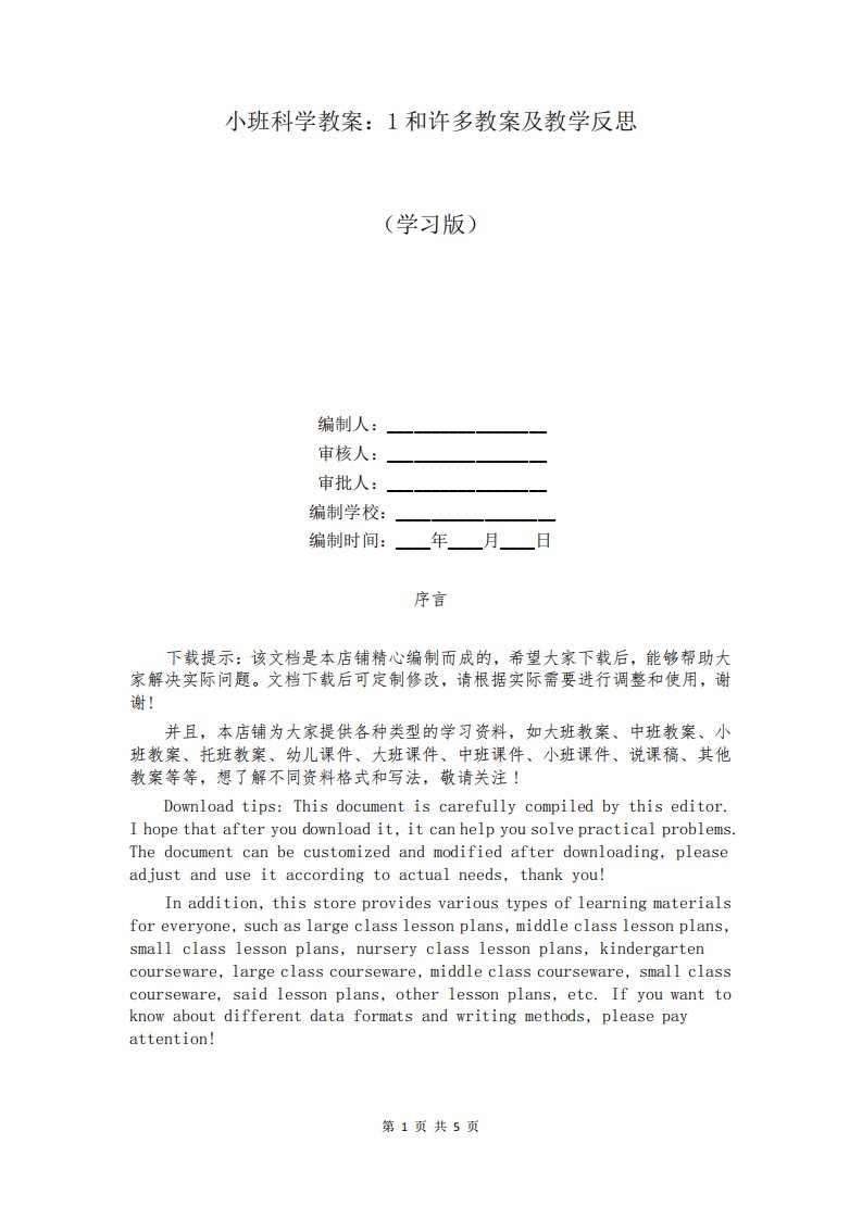 小班科学教案：1和许多教案及教学反思