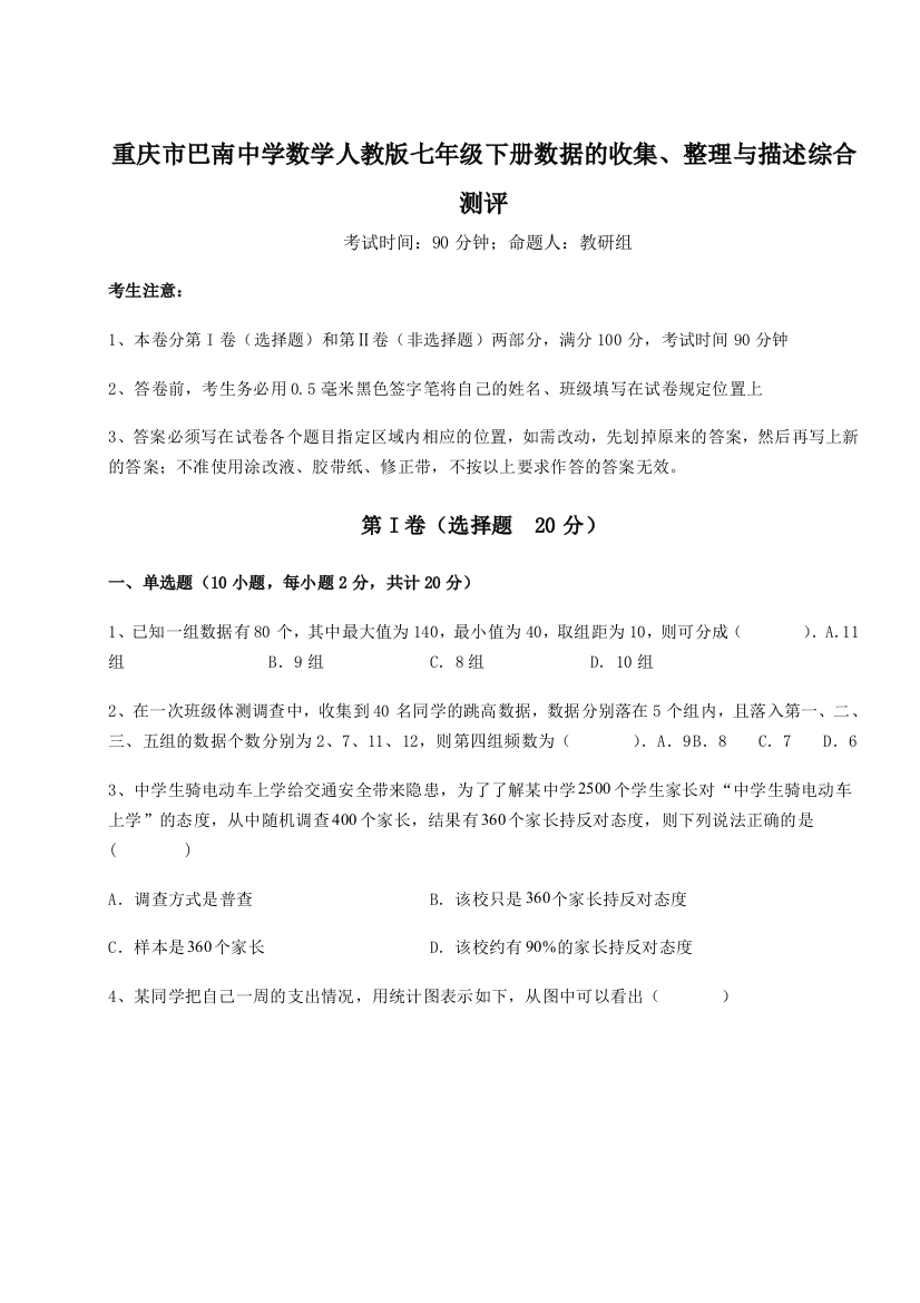 难点详解重庆市巴南中学数学人教版七年级下册数据的收集、整理与描述综合测评试卷（附答案详解）