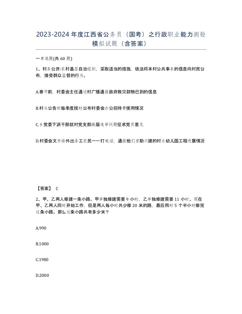 2023-2024年度江西省公务员国考之行政职业能力测验模拟试题含答案