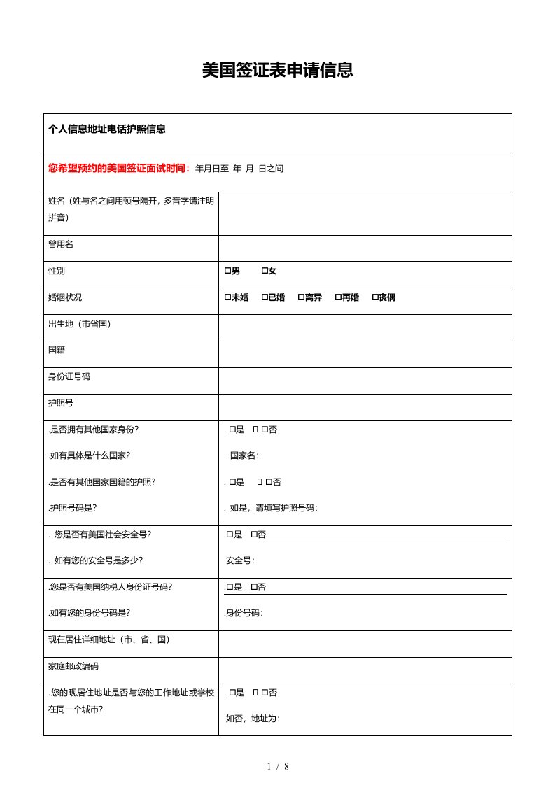 美国签证DS160表申请信息