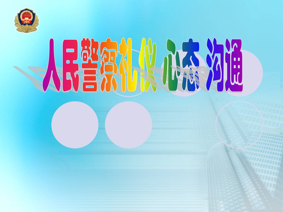 人民警察的礼节礼仪PPT演示