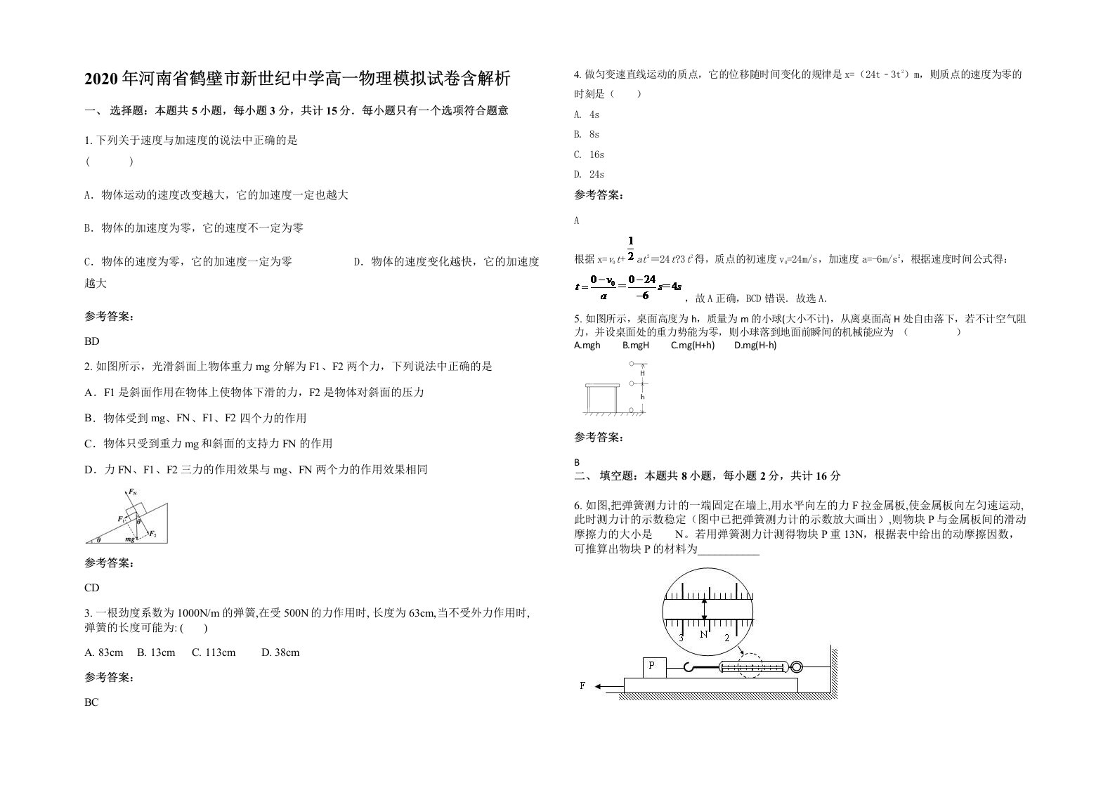 2020年河南省鹤壁市新世纪中学高一物理模拟试卷含解析