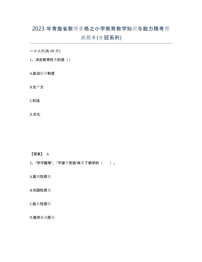 2023年青海省教师资格之小学教育教学知识与能力模考预测题库夺冠系列