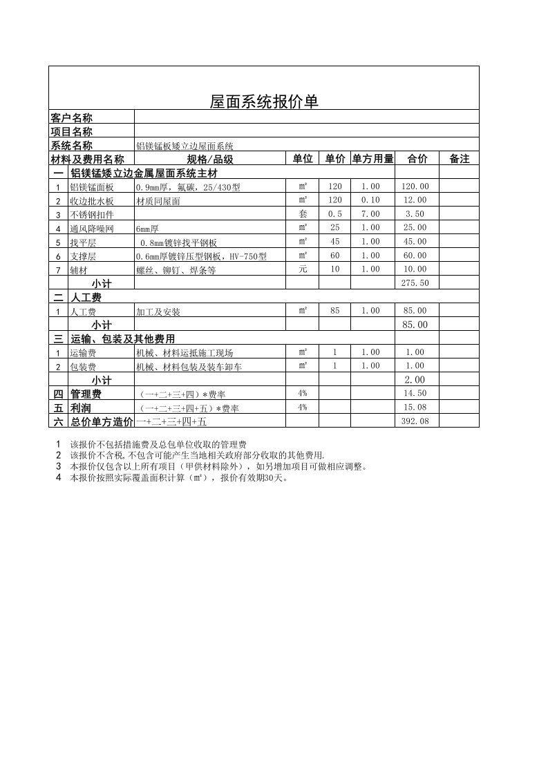 铝镁锰金属屋面报价表