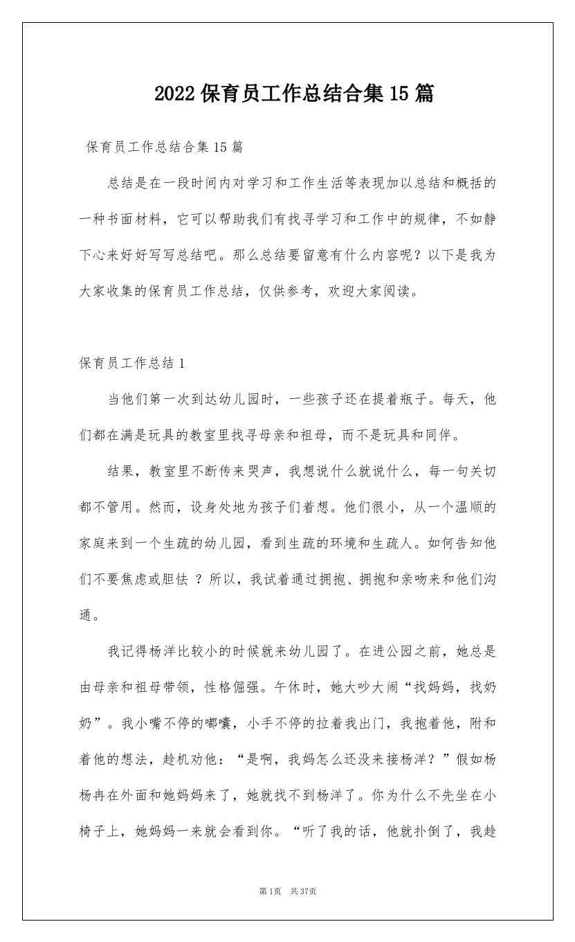 2022保育员工作总结合集15篇