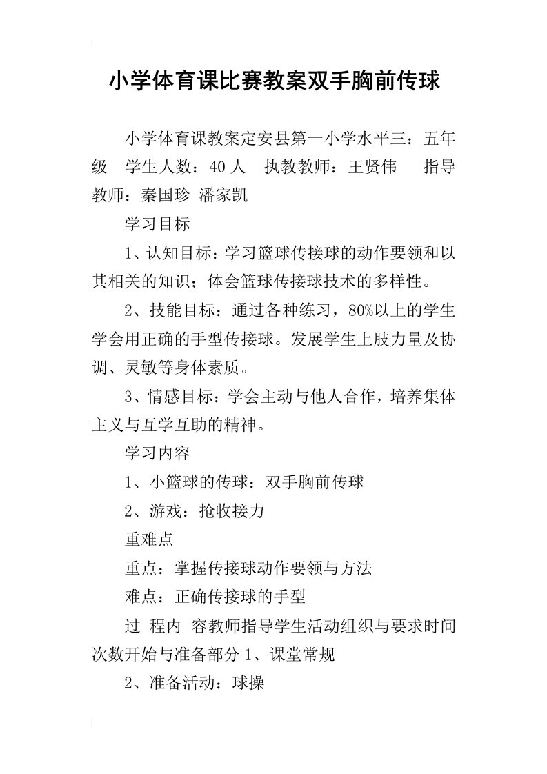 小学体育课比赛教案双手胸前传球