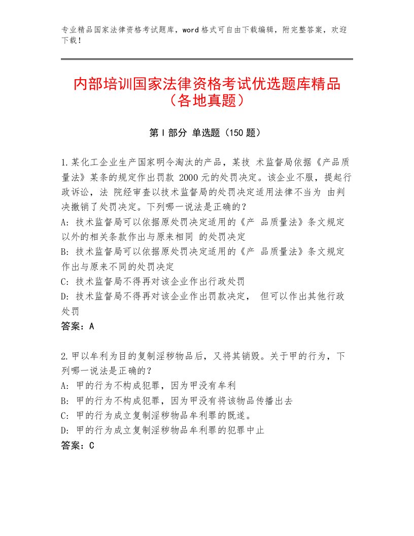 精品国家法律资格考试附答案（B卷）