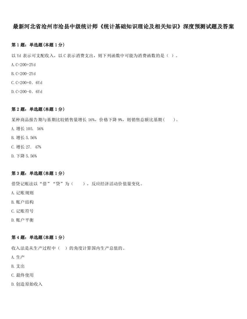 最新河北省沧州市沧县中级统计师《统计基础知识理论及相关知识》深度预测试题及答案