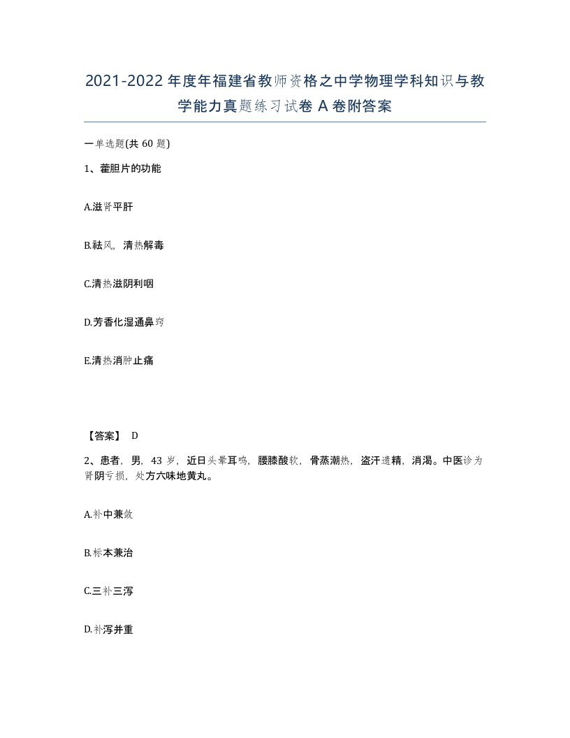 2021-2022年度年福建省教师资格之中学物理学科知识与教学能力真题练习试卷A卷附答案