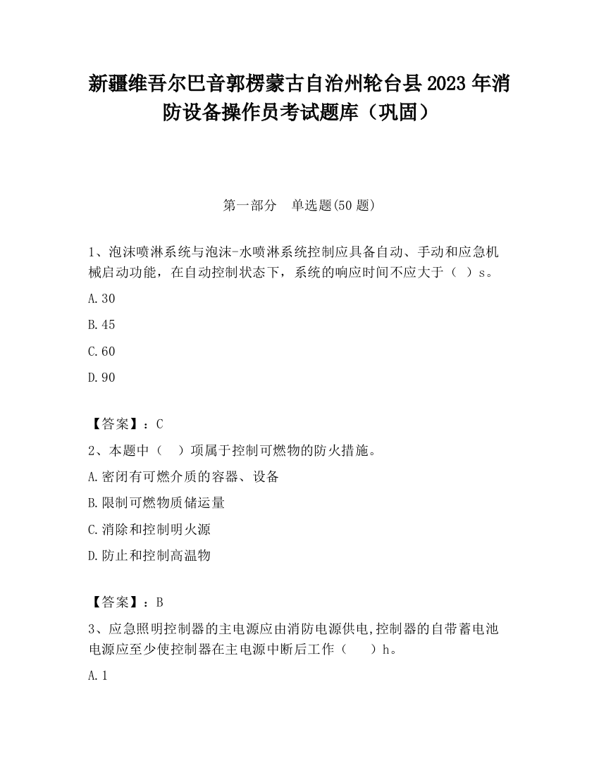 新疆维吾尔巴音郭楞蒙古自治州轮台县2023年消防设备操作员考试题库（巩固）