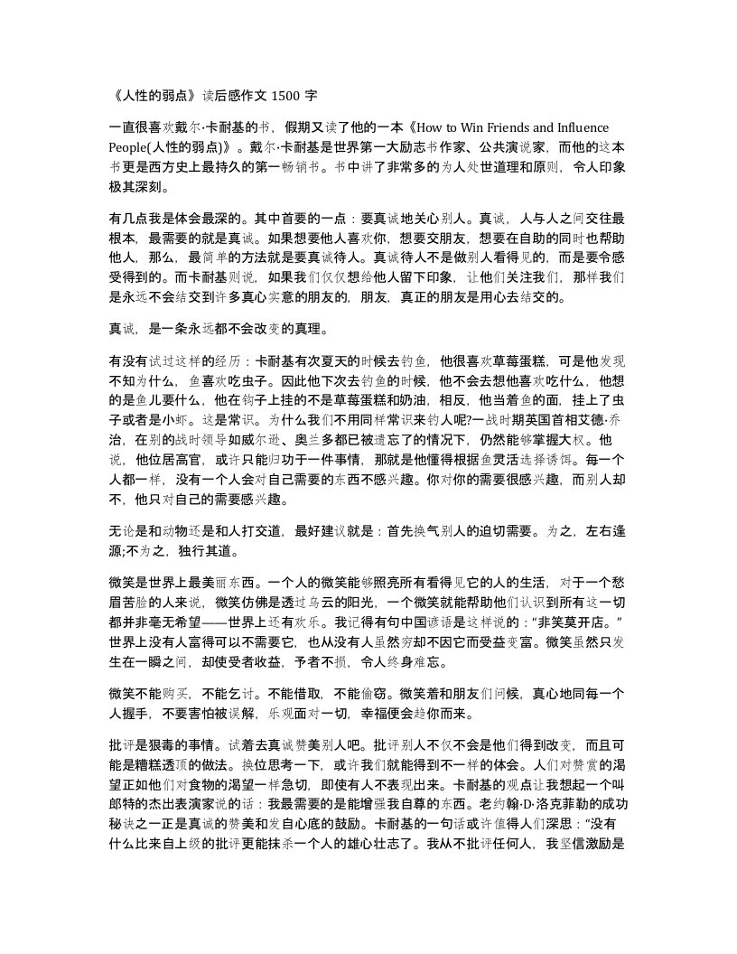 人性的弱点读后感作文1500字