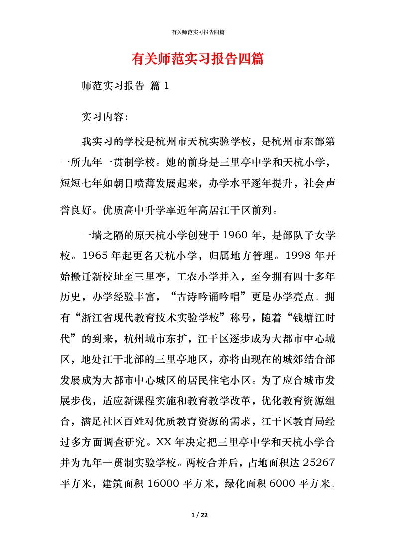 有关师范实习报告四篇