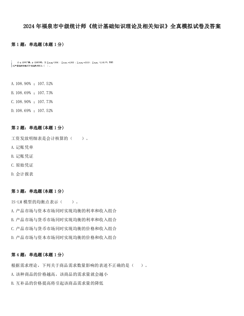 2024年福泉市中级统计师《统计基础知识理论及相关知识》全真模拟试卷及答案