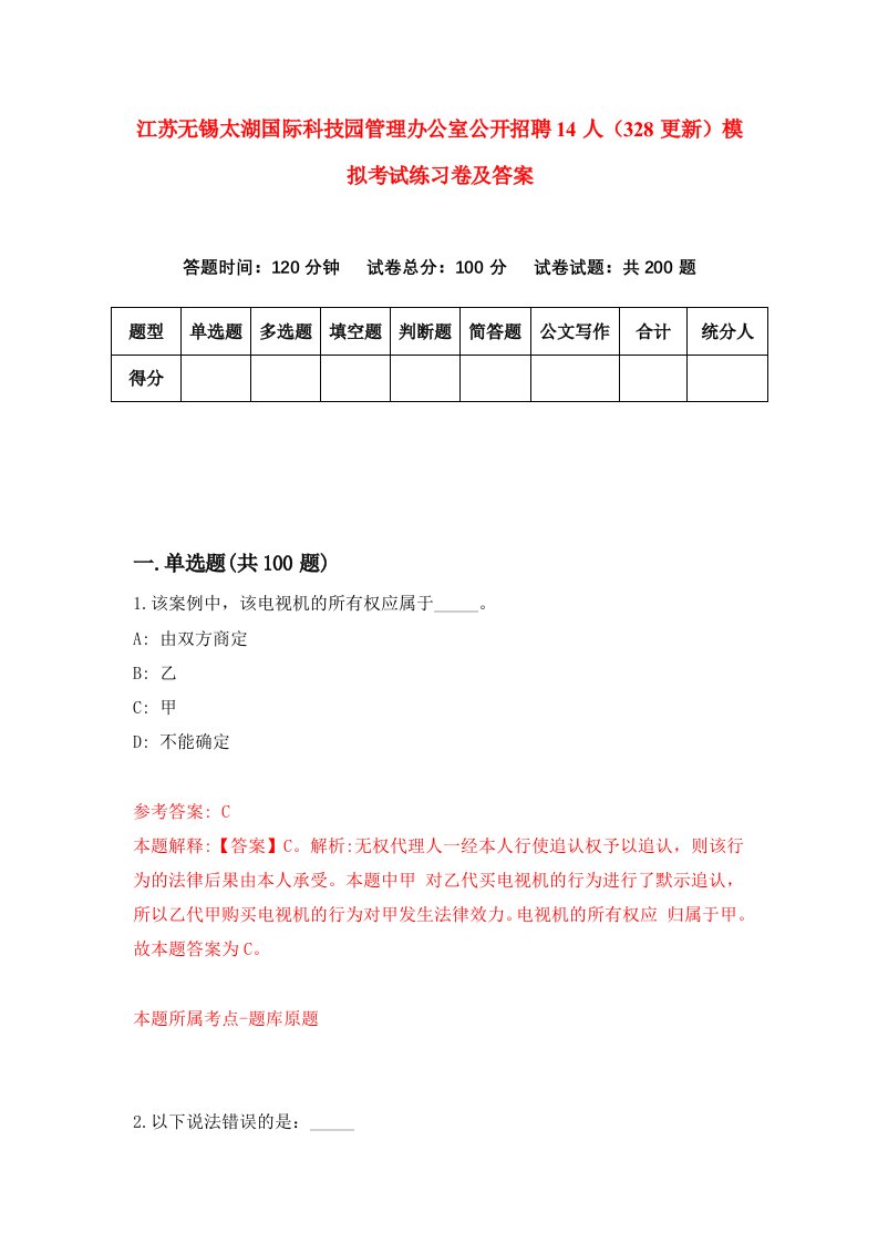 江苏无锡太湖国际科技园管理办公室公开招聘14人328更新模拟考试练习卷及答案第7期