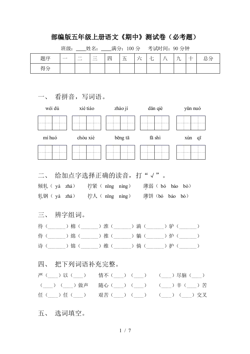 部编版五年级上册语文《期中》测试卷(必考题)