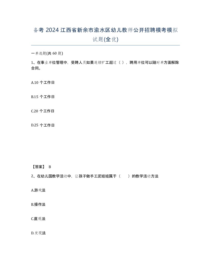 备考2024江西省新余市渝水区幼儿教师公开招聘模考模拟试题全优