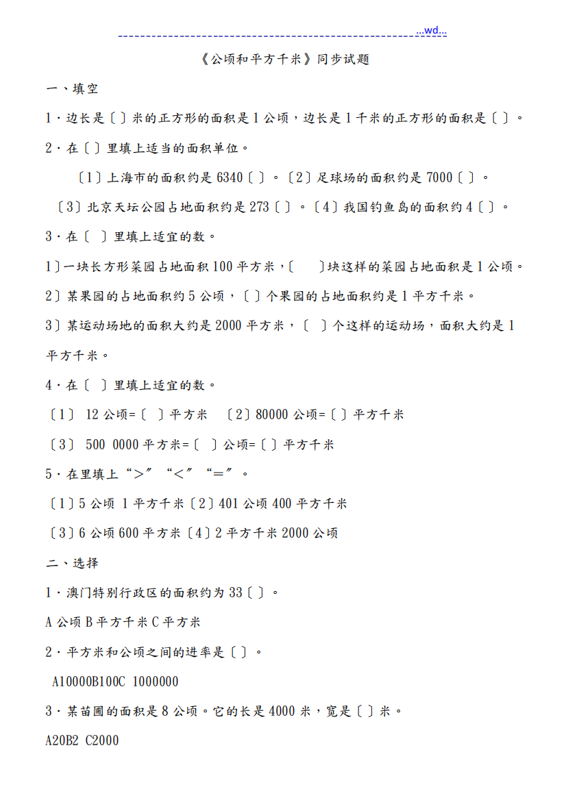 四年级数学[上]第二单元公顷和平方千米测试及答案解析解析