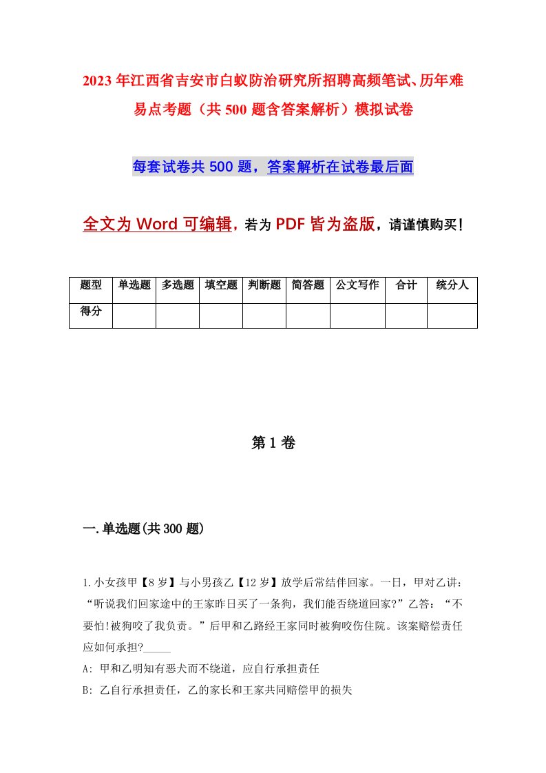 2023年江西省吉安市白蚁防治研究所招聘高频笔试历年难易点考题共500题含答案解析模拟试卷