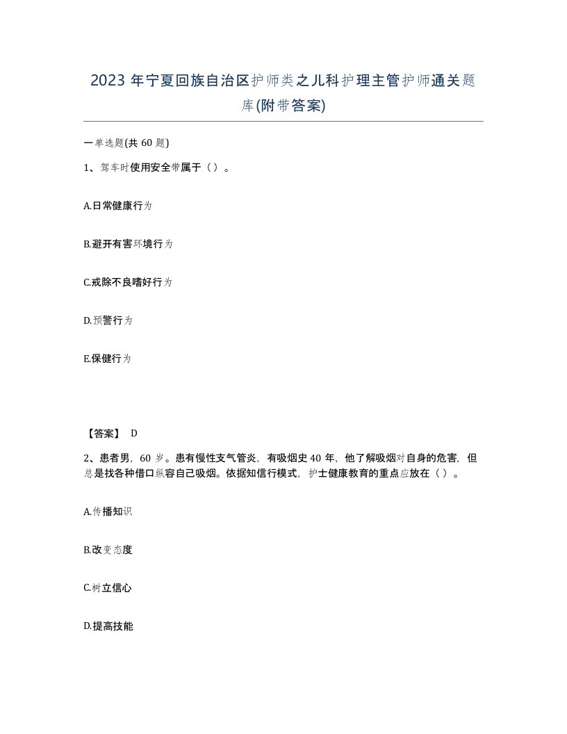 2023年宁夏回族自治区护师类之儿科护理主管护师通关题库附带答案